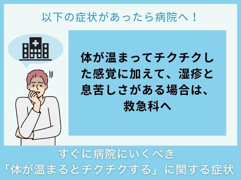 すぐに病院へ行くべき「体が温まるとチクチクする」に関する症状