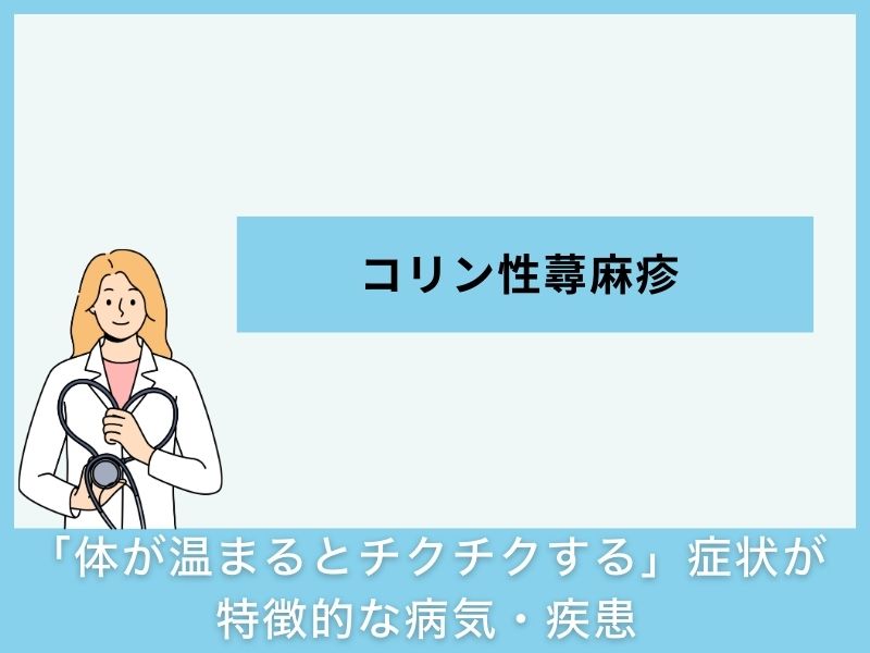「体が温まるとチクチクする」症状が特徴的な病気・疾患