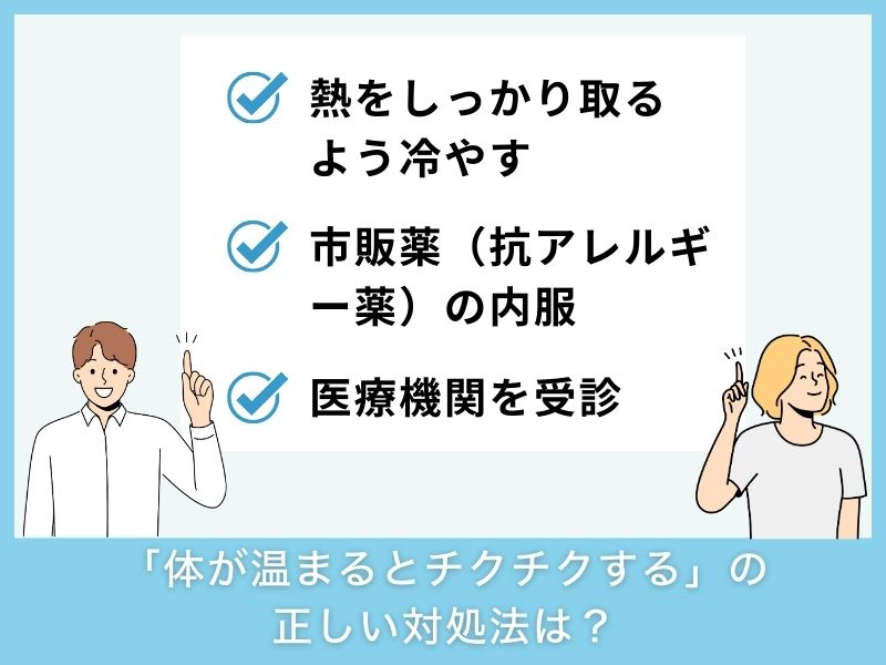「体が温まるとチクチクする」の正しい対処法は？