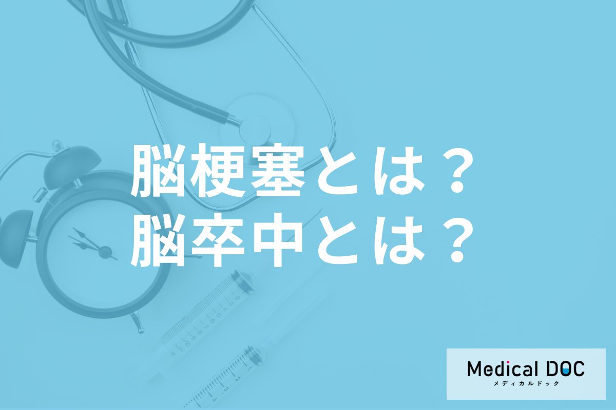 「脳梗塞」や「脳卒中」の意味や違いはご存知ですか? 特徴や症状について医師が解説!