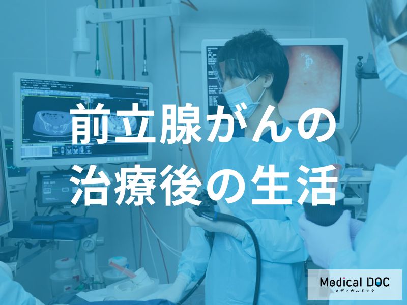 前立腺がん治療後の生活と経過観察