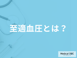 「至適血圧」の値はご存じですか？低血圧との違いや予防できるリスクも医師が解説！