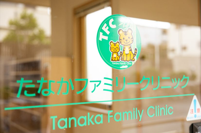 たなかファミリークリニック
