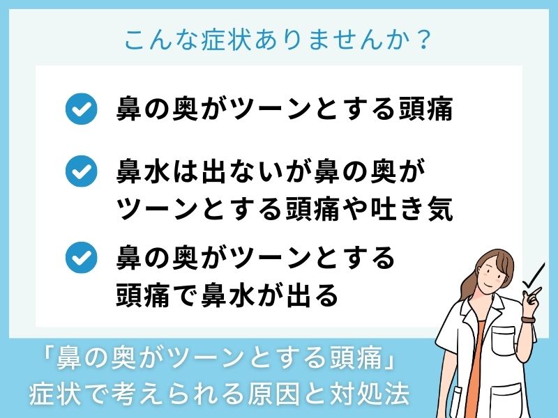 「鼻の奥がツーンとする頭痛」の症状で考えられる病気と対処法