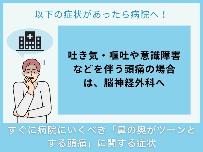 すぐに病院へ行くべき「鼻の奥がツーンとする頭痛」に関する症状