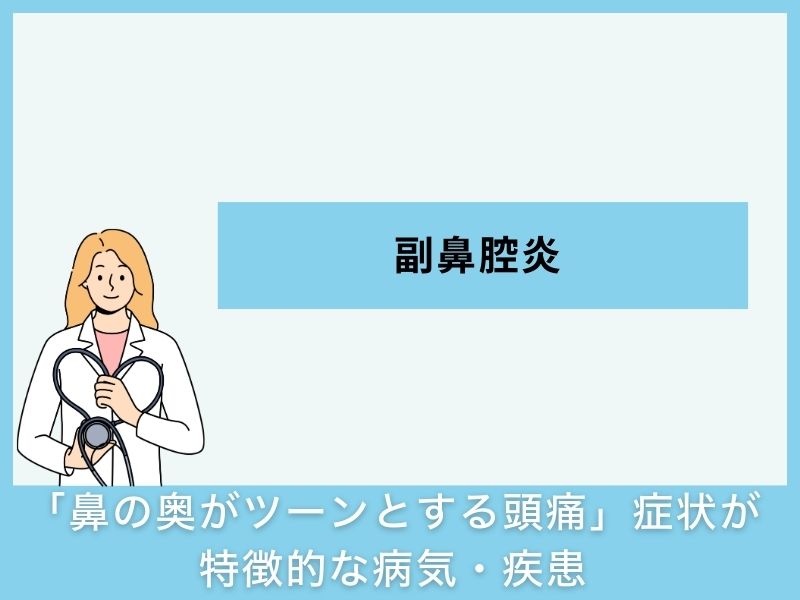 「鼻の奥がツーンとする頭痛」症状が特徴的な病気・疾患