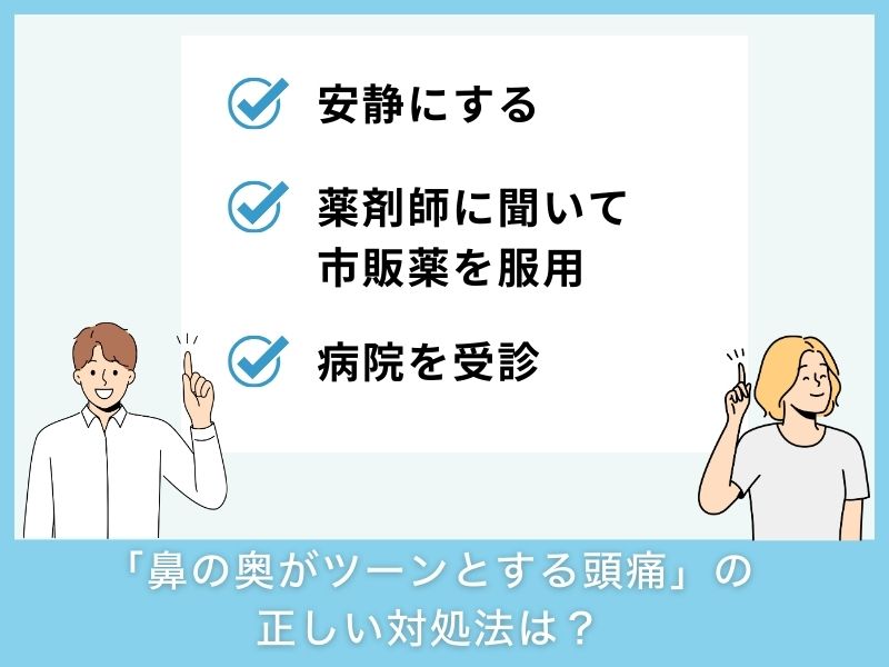 「鼻の奥がツーンとする頭痛」の正しい対処法は？