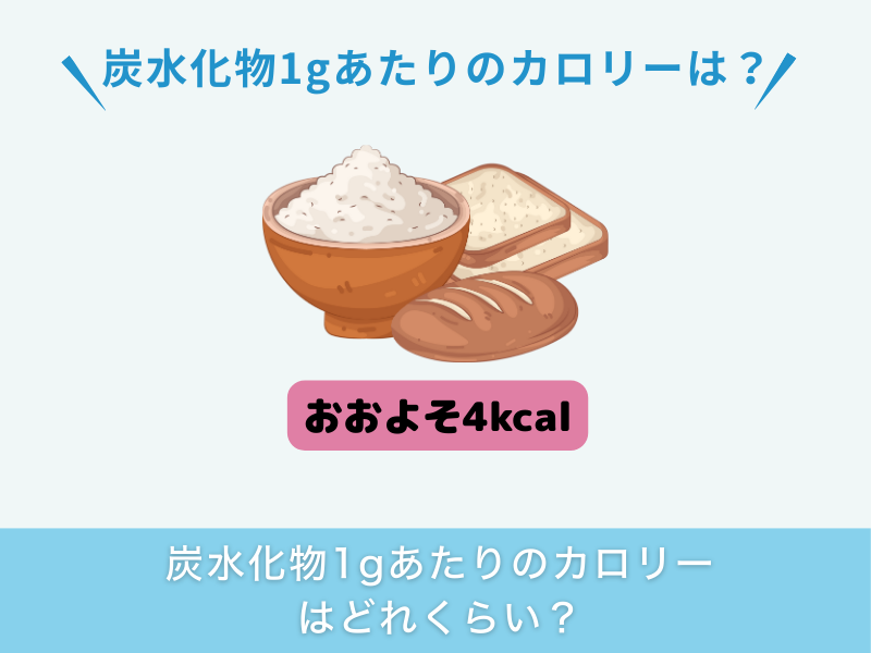 炭水化物1gあたりのカロリーはどれくらい?