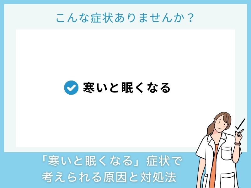 「寒いと眠くなる」症状で考えられる病気と対処法
