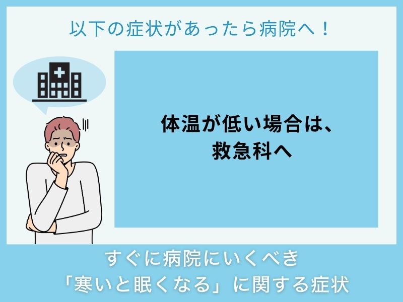 すぐに病院へ行くべき「寒いと眠くなる」に関する症状