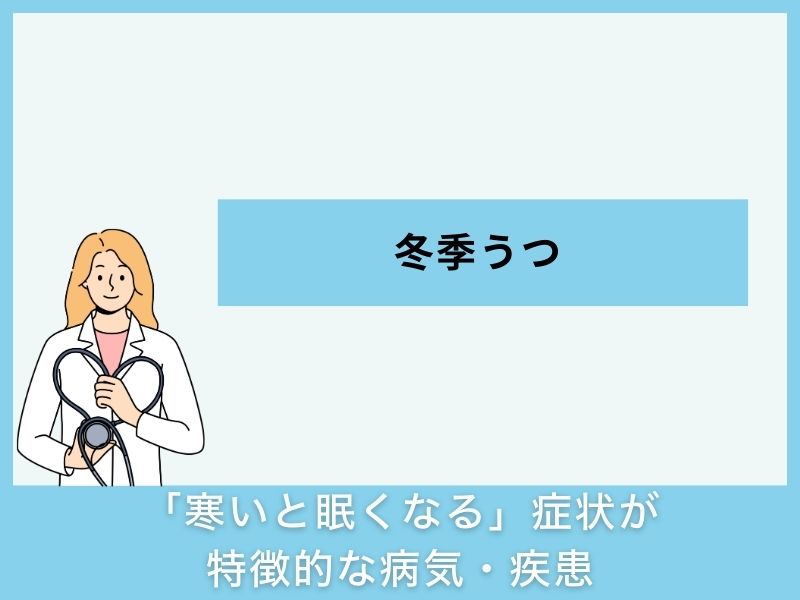 「寒いと眠くなる」症状が特徴的な病気・疾患