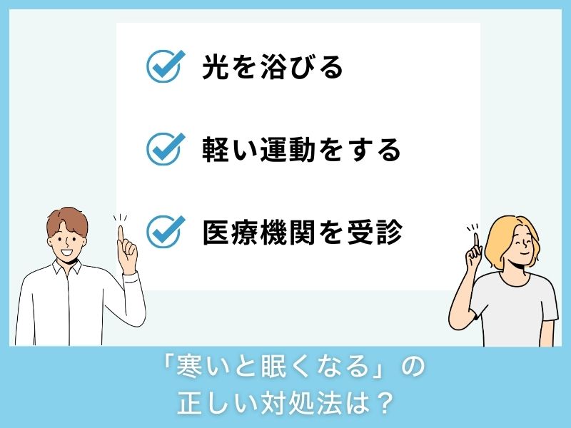 「寒いと眠くなる」ときの正しい対処法は？
