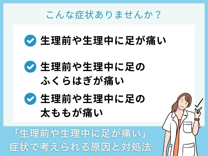 「生理前や生理中に足が痛い」症状で考えられる病気と対処法