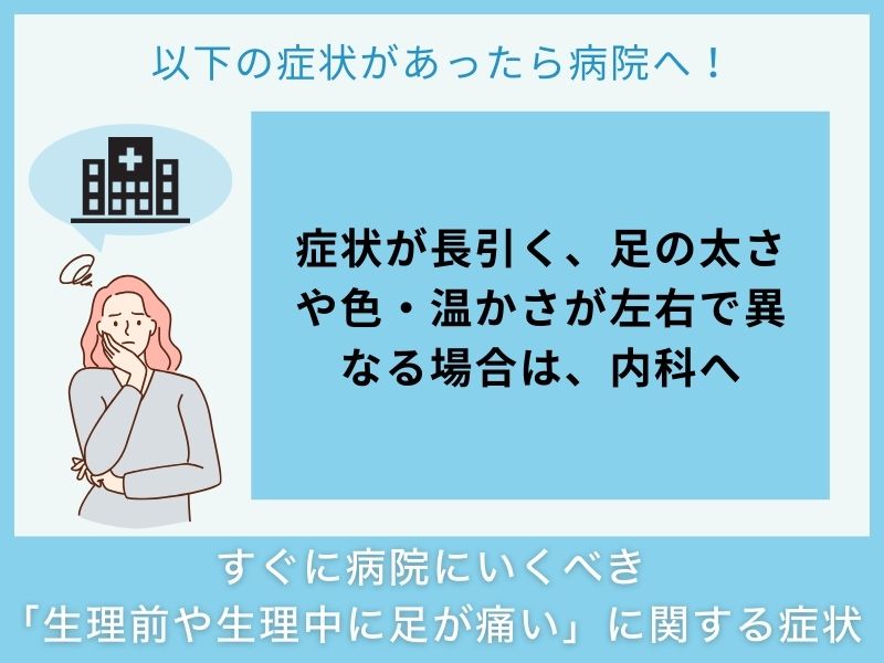 すぐに病院へ行くべき「生理前や生理中に足が痛い」に関する症状