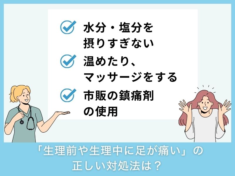 「生理前や生理中に足が痛い」の正しい対処法は？