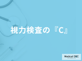 「視力検査」ではなぜ『C』が使われる？正式名称や判定基準も医師が解説！