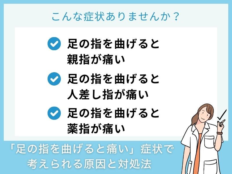 「足の指を曲げると痛い」症状で考えられる病気と対処法