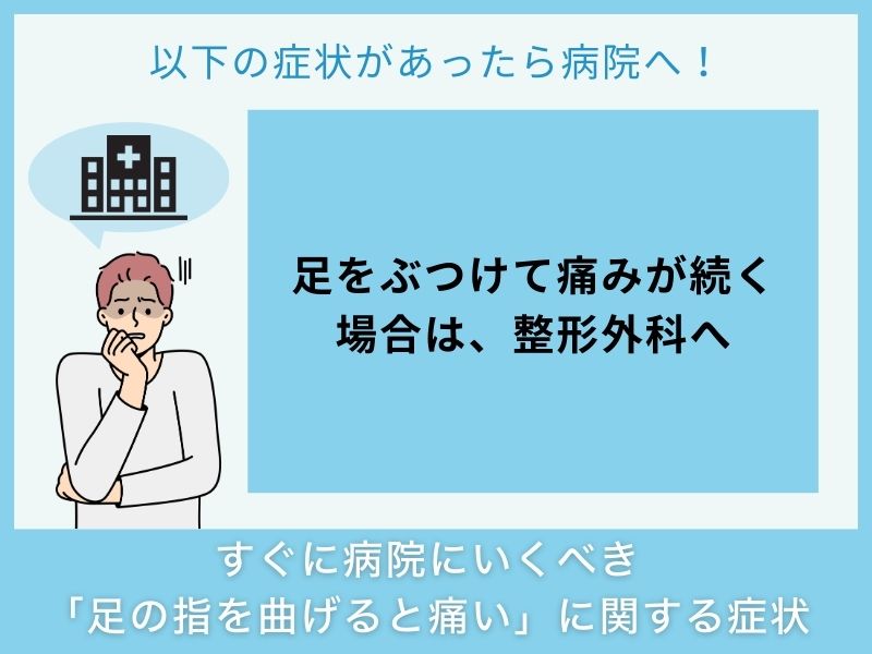 すぐに病院へ行くべき「足の指を曲げると痛い」に関する症状