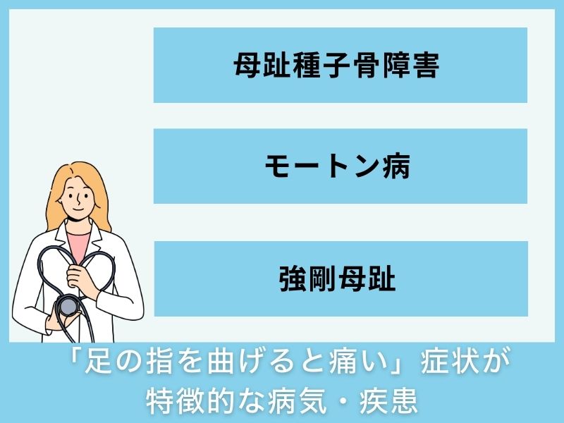 「足の指を曲げると痛い」症状が特徴的な病気・疾患