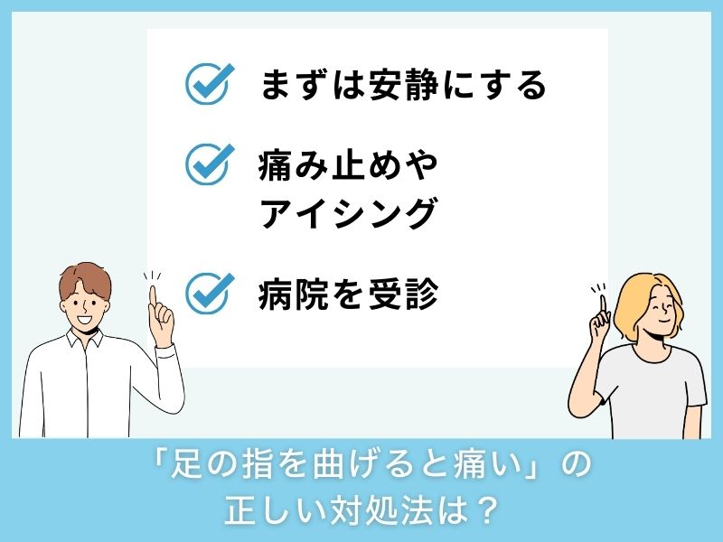 「足の指を曲げると痛い」ときの正しい対処法は？