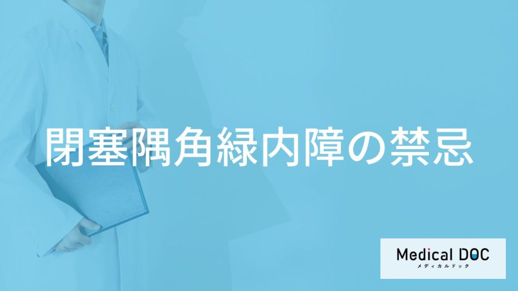 「閉塞隅角緑内障」を発症したら「日常生活で控えた方がいいこと」とは？【医師監修】