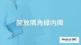 「開放隅角緑内障」の初期症状はご存知ですか？見え方の変化についても解説！