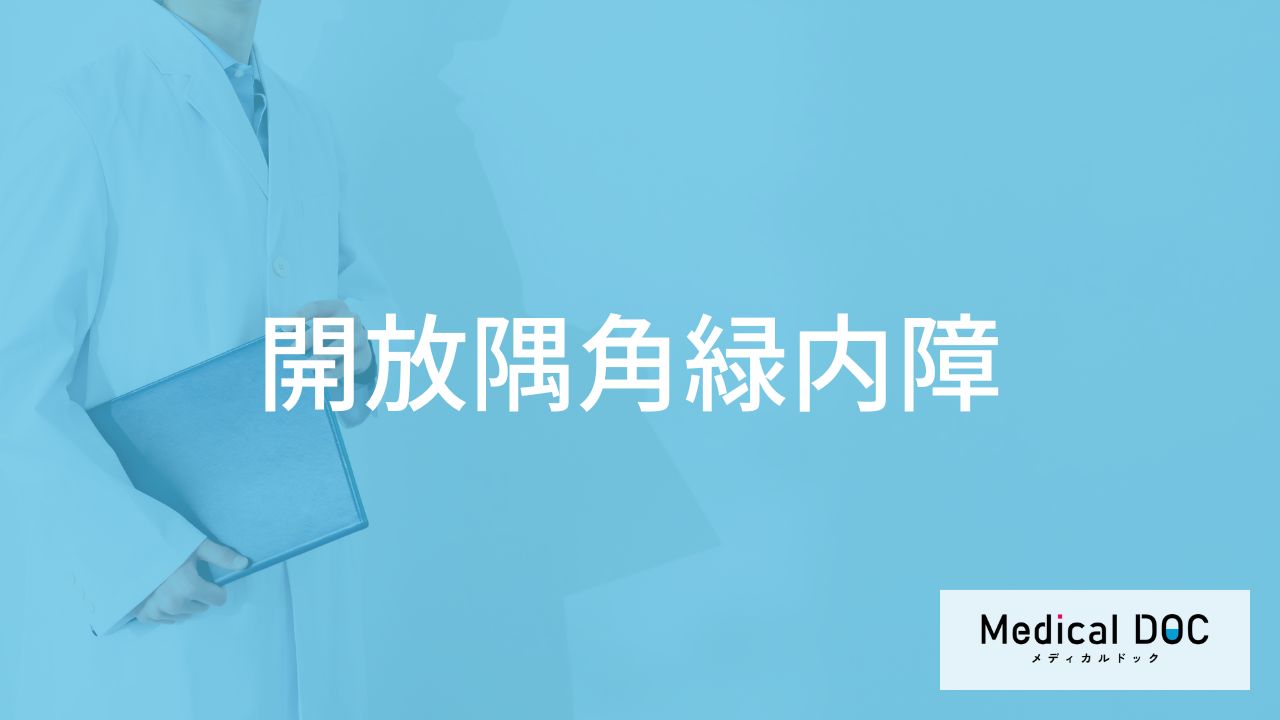 「開放隅角緑内障」の初期症状はご存知ですか？見え方の変化についても解説！