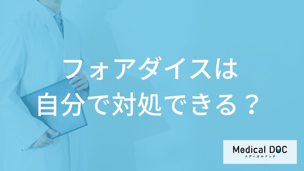 皮膚や性器にできるぶつぶつ「フォアダイス」を”自分で治すのはNG”？医師が解説！