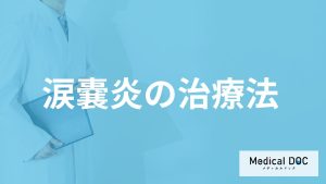 「涙嚢炎」は繰り返すと”失明の恐れ”も？目やになど発症した時の治し方も医師が解説！