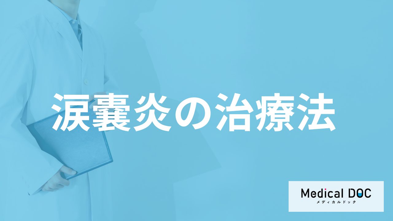 「涙嚢炎」は繰り返すと”失明の恐れ”も？目やになど発症した時の治し方も医師が解説！