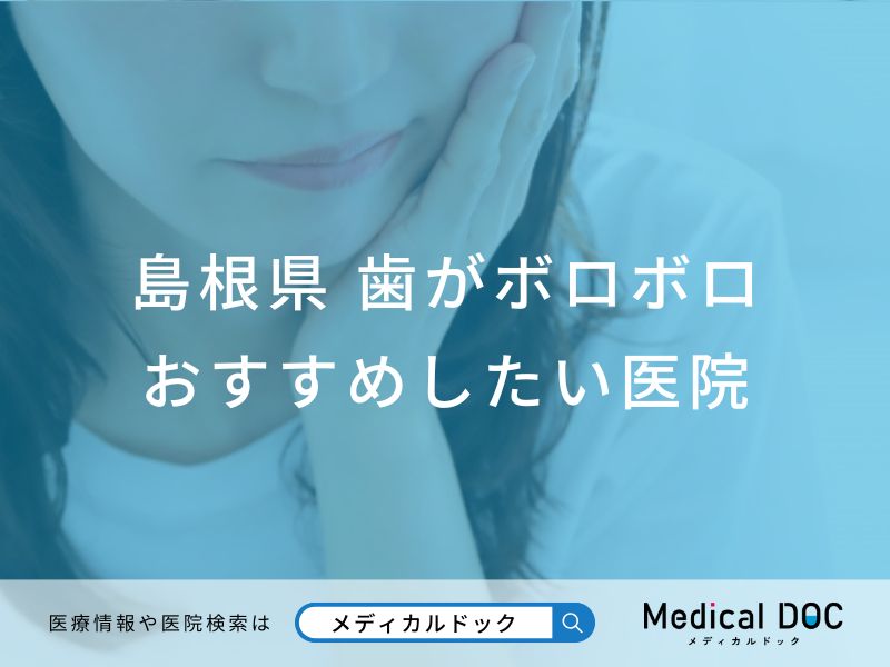 島根県 歯がボロボロ