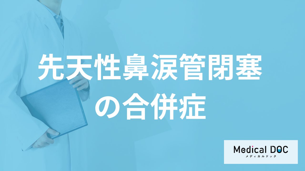 目やにが多くなる「先天性鼻涙管閉塞」の合併症はご存じですか？治療法も医師が解説！