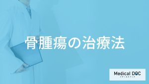 「骨腫瘍」で”手術が必要になる7つの状況”とは？手術方法も医師が解説！