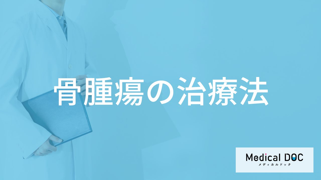 「骨腫瘍」で”手術が必要になる7つの状況”とは？手術方法も医師が解説！