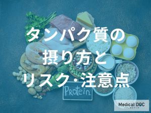 「タンパク質」の過剰摂取が引き起こす『健康リスク』をご存じですか？【医師解説】