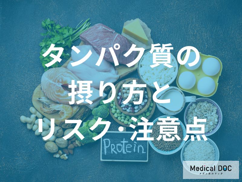 「タンパク質」の過剰摂取が引き起こす『健康リスク』をご存じですか？【医師解説】