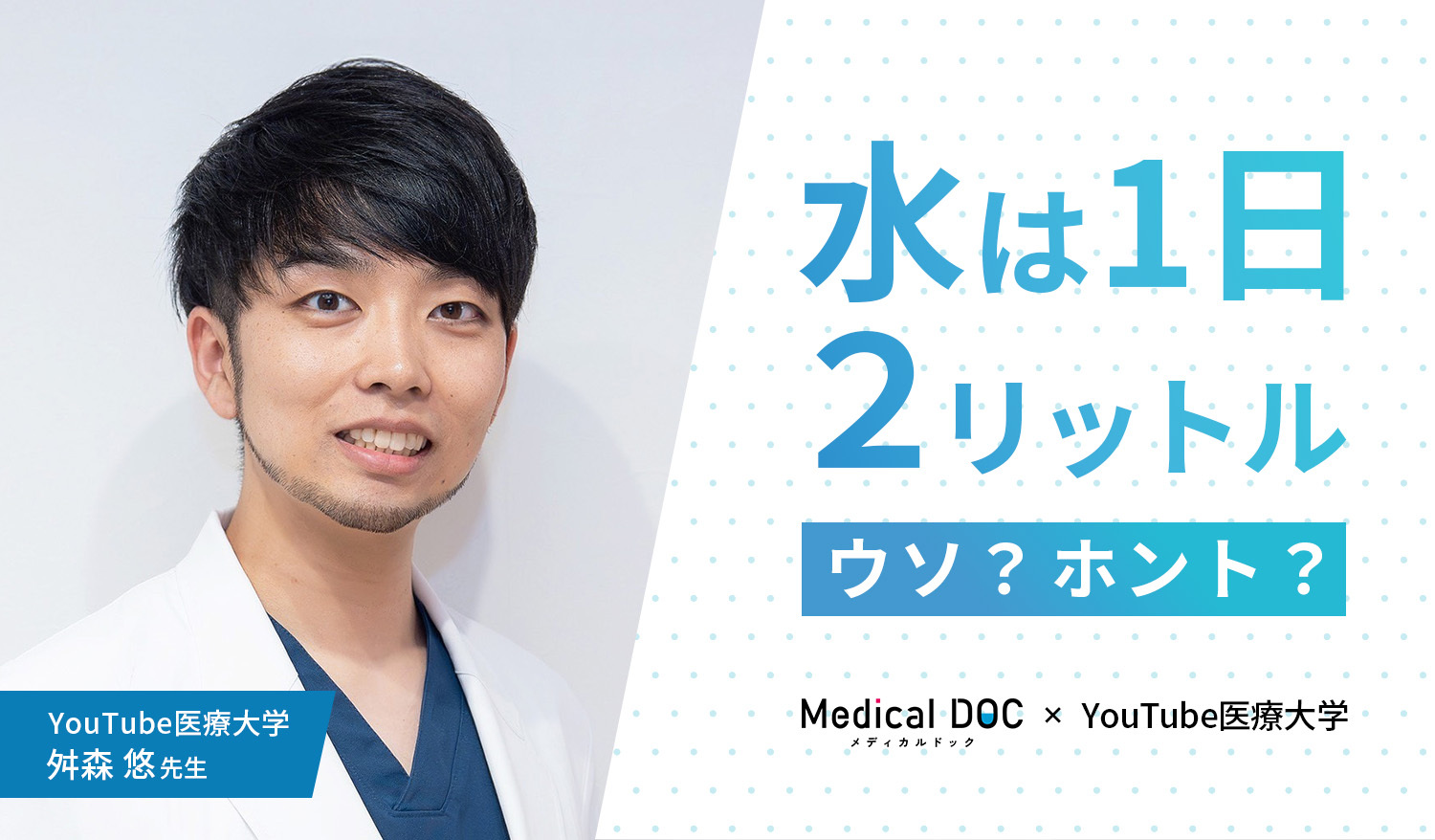 「水は1日2リットル」はウソ? ホント?