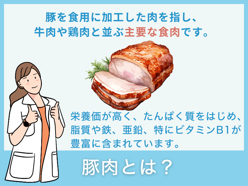 豚肉とは?