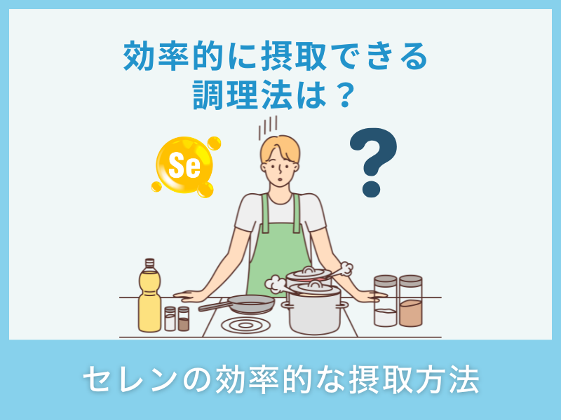 セレンの効果的な摂取方法
