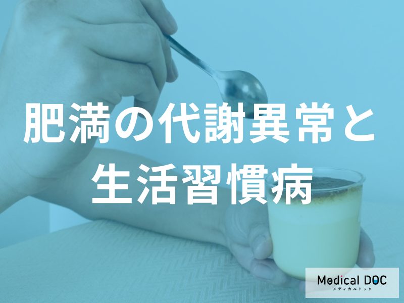 肥満に伴う代謝異常と生活習慣病