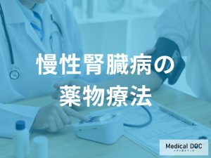 慢性腎臓病の薬物療法