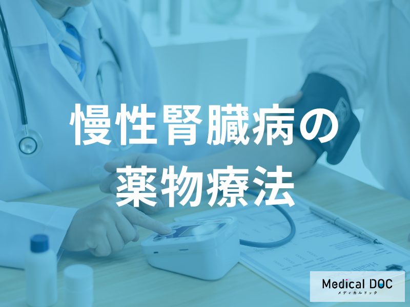 慢性腎臓病の薬物療法