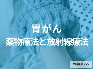 薬物療法と放射線療法の役割