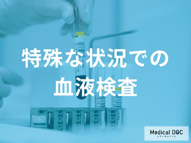 大人と同じ基準はNG？子供や高齢者・妊娠中の「血液検査」の正しい見方