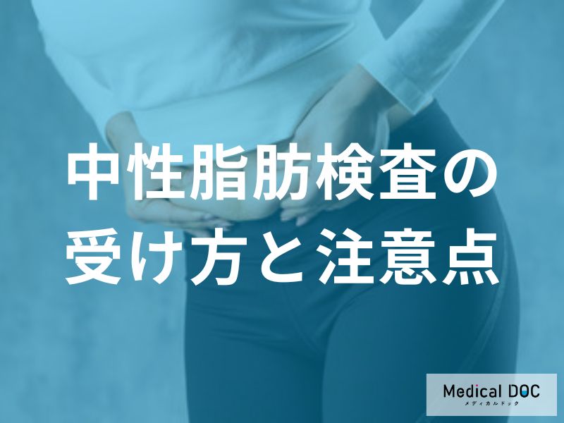 中性脂肪検査の受け方と注意点