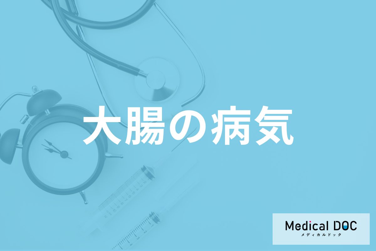「大腸の病気」に特徴的な症状はご存じですか? 検査を受ける基準も医師が解説!