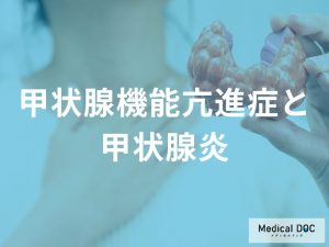 亜急性甲状腺炎と破壊性甲状腺炎
