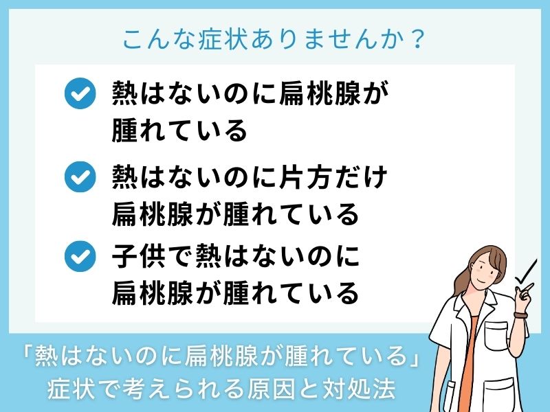 「熱はないのに扁桃腺が腫れている」症状で考えられる病気と対処法