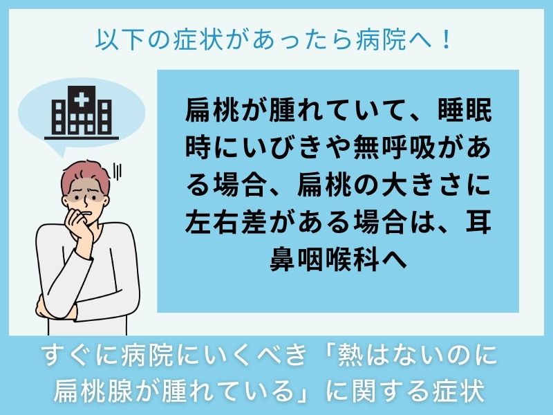 すぐに病院へ行くべき「熱はないのに扁桃腺が腫れている」に関する症状
