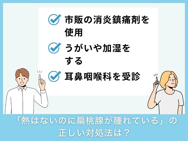 「熱はないのに扁桃腺が腫れている」の正しい対処法は？